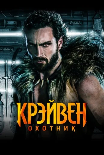 Крэйвен-охотник (2024)